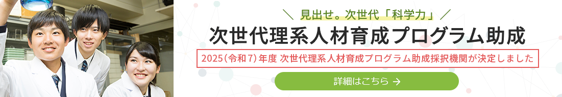 次世代理系人材育成プログラム助成詳細を見る