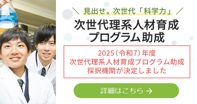 次世代理系人材育成プログラム助成詳細を見る