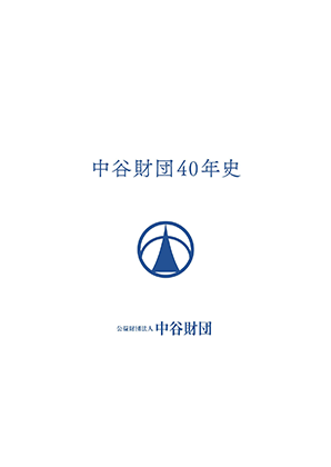 中谷財団40年史