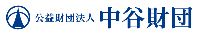公益財団法人 中谷財団