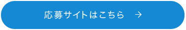 応募サイトはこちら