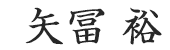 矢冨 裕