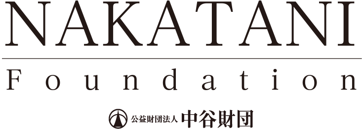 公益財団法人 中谷財団