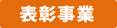 表彰事業