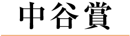 中谷賞