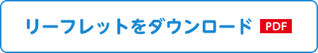 リーフレットをダウンロード