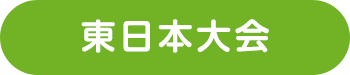 東日本大会