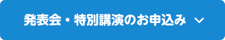 発表会・特別講演のお申込み