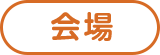 会場