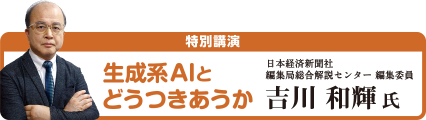 概要大会 特別講演 「生成系AIとどうつきあうか」