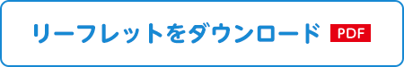 リーフレットをダウンロード