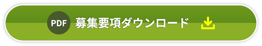 募集要項Download PDF