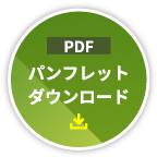パンフレットDownload PDF