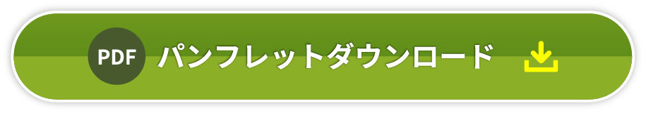 パンフレットDownload PDF