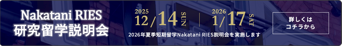 研究留学説明会