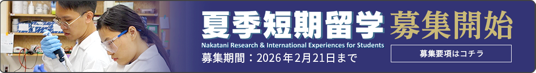 国際学生交流募集